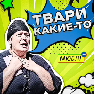 Твари Какие-То - Мюслі UA