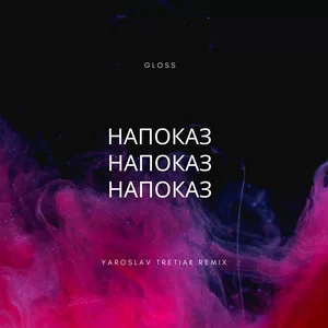 GLOSS - НаПоказ (Yaroslav Tretiak Remix)