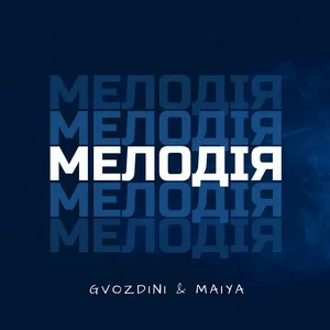 Gvozdini & MAiYA - Мелодія