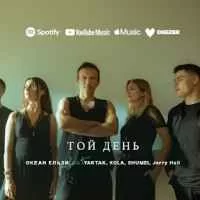 Океан Ельзи - Той день