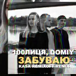 100лиця & Domiy - Забуваю (Kasa Remixoff remix)