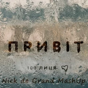 100Лиця - Привіт (Nick De Grand Mashup)