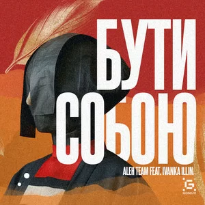 Aleh Team feat. Ivanka Illina - Бути собою