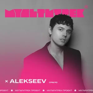 Alekseev & Мультитрек - Срібло