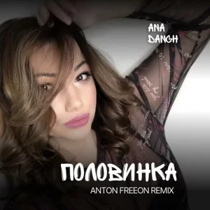 Ana Danch - Половинка (Anton FreeON Remix)