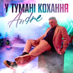 ANDRE - У Тумані Кохання