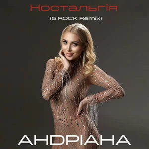 Андріана - Ностальгія (5Rock Remix)