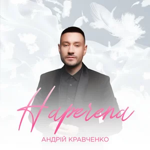 Андрій Кравченко - Наречена