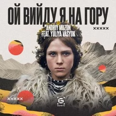 Andriy Muzon feat. Yuliya Vasyuk - Ой вийду я на гору