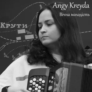 Angy Kreyda - Вічна Молодість