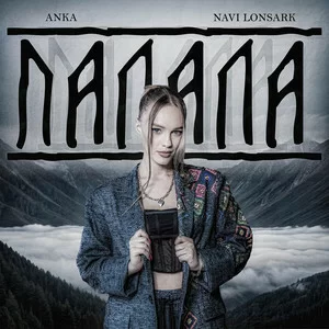 Anka & Navi Lonsark - Палала