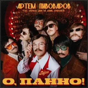 Артем Пивоваров & The Вуса - О, Панно (feat. Дурнєв, Леви На Джипі, Куцевалов)