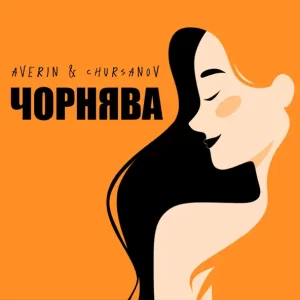 Averin & CHURSANOV - Чорнява