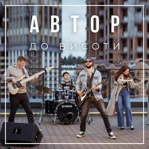 Автор - До висоти