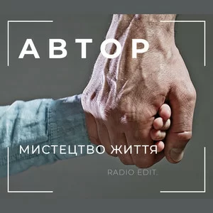 АВТОР - Мистецтво життя (Radio Edit)