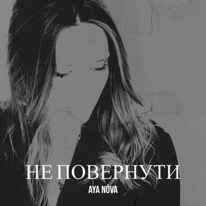 Aya Nova - Не Повернути