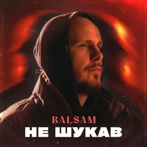 BALSAM - Не шукав