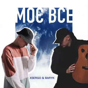 BARYK & XSERGO - Моє все