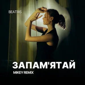 BeAtriS - Запам'ятай (MiKey Remix)