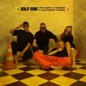 Benjy Band - Ау