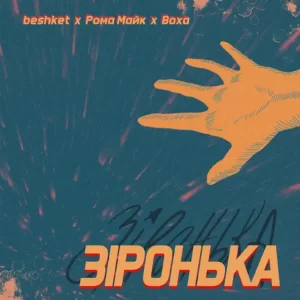 beshket & рома майк & Воха - Зіронька