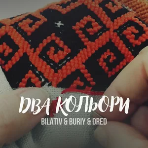 BILATIV & BURIY & DRED - Два кольори