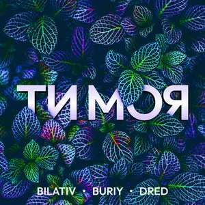 BILATIV & BURIY & DRED - Ти моя