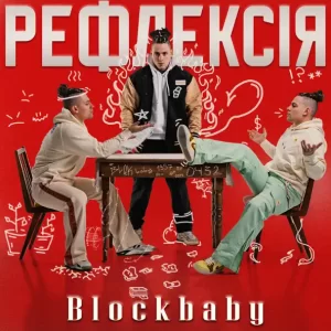 Blockbaby - Палітра