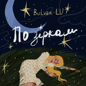 Bulvar Lu - По Зіркам