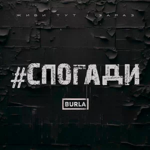 BURLA - СПОГАДИ