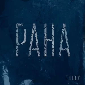 CHEEV - Рана (karmv remix)