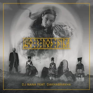 DakhaBrakha & DJ NANA - Шо З Под Дуба