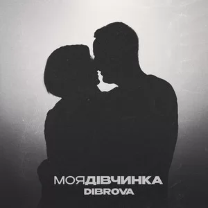 DIBROVA - Моя Дівчинка