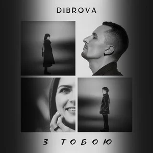 DIBROVA - З Тобою