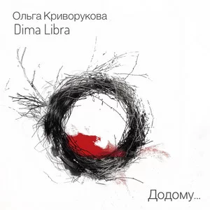 Dima Libra & Ольга Криворукова - Додому