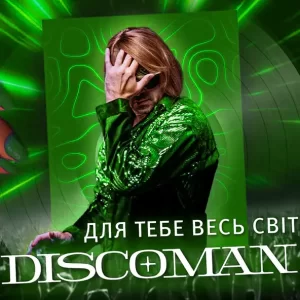 DISCOMAN - Для Тебе Весь Світ