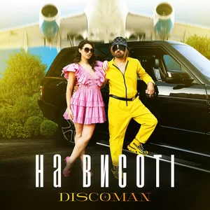 DISCOMAN - На висоті