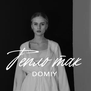 Domiy - Тепло Так