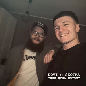 Dovi & Skofka - Один День Потому