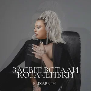 Elizabeth - Засвіт Встали Козаченьки