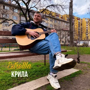 Estrellla - Крила