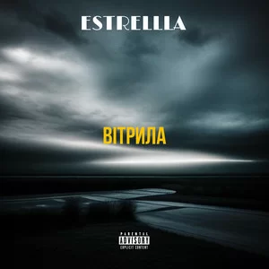 Estrellla - ВІТРИЛА