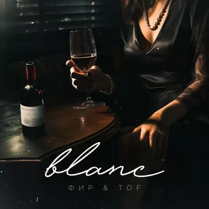 Фир & Tof - Blanc