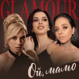 Glamour - Ой, Мамо