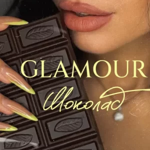 Glamour - Шоколад