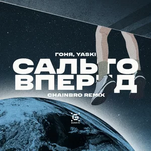 Гоня & Yaski - Сальто вперед (Chainbro Remix)