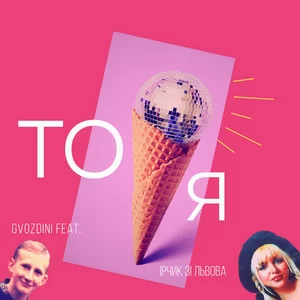 Gvozdini feat. Ірчик зі Львова - ТО Я