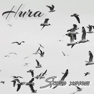 Hura - Якщо Хочеш