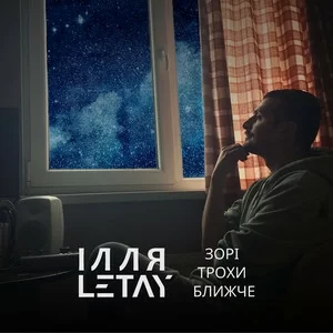 Ілля Letay - Зорі Трохи Ближче