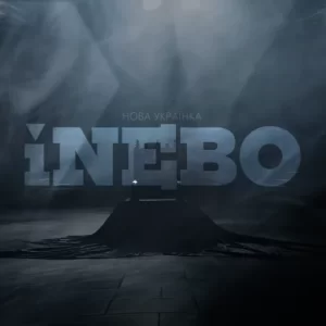 iNEBO - Гамлет (Бути чи не бути)